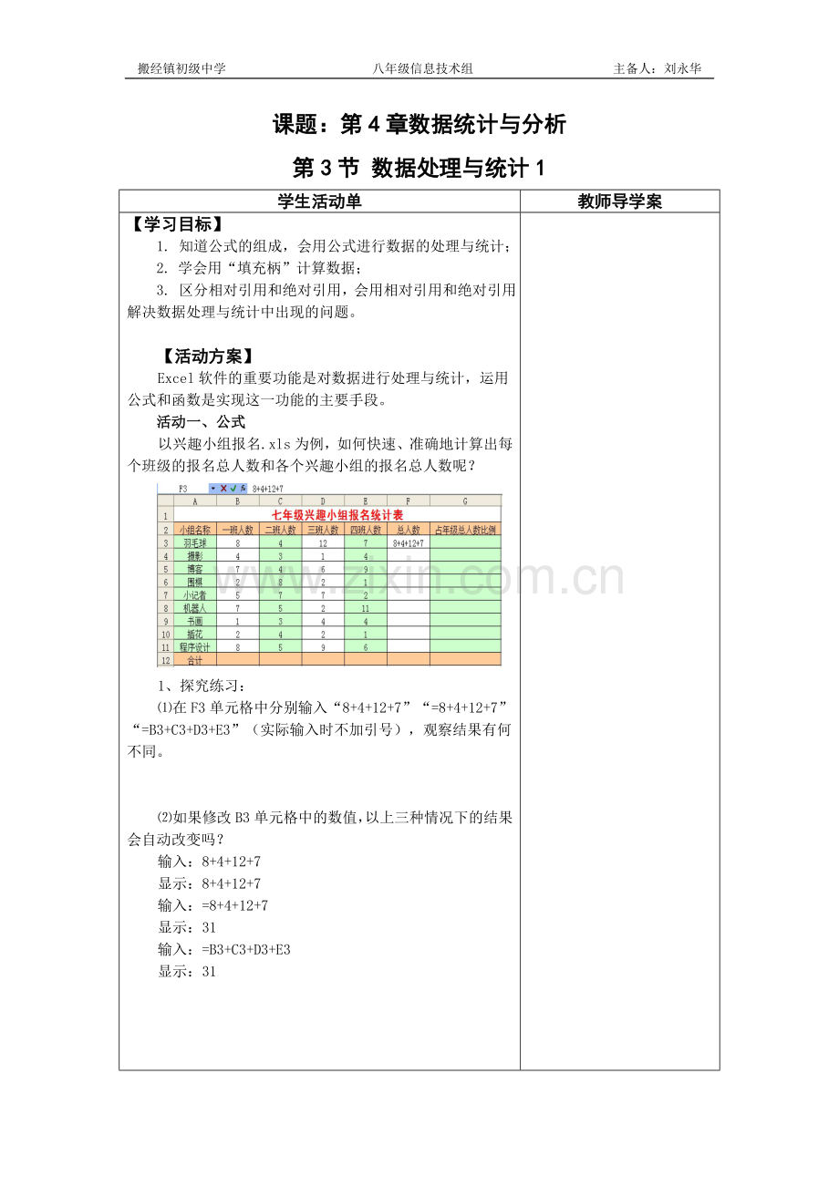 数据处理与统计活动单导学模式教案.doc_第1页