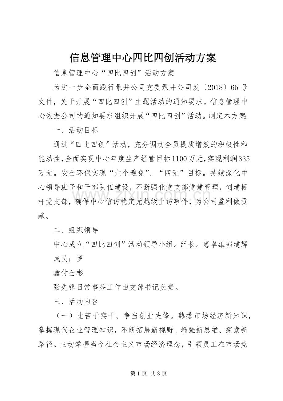 信息管理中心四比四创活动实施方案.docx_第1页