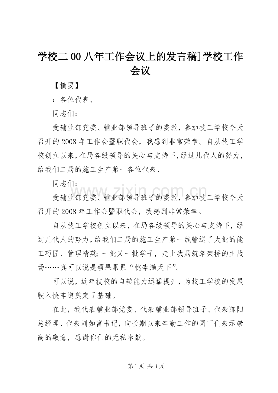 学校二00八年工作会议上的发言稿]学校工作会议.docx_第1页