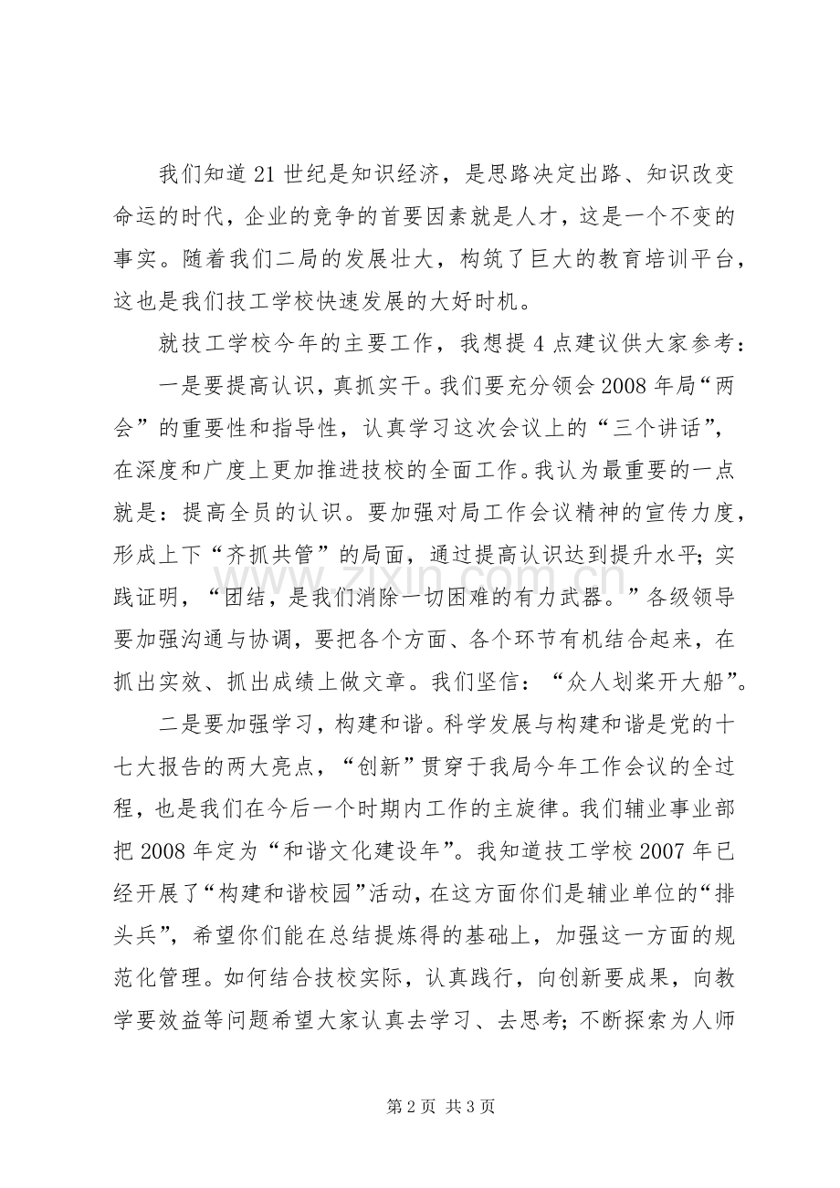 学校二00八年工作会议上的发言稿]学校工作会议.docx_第2页