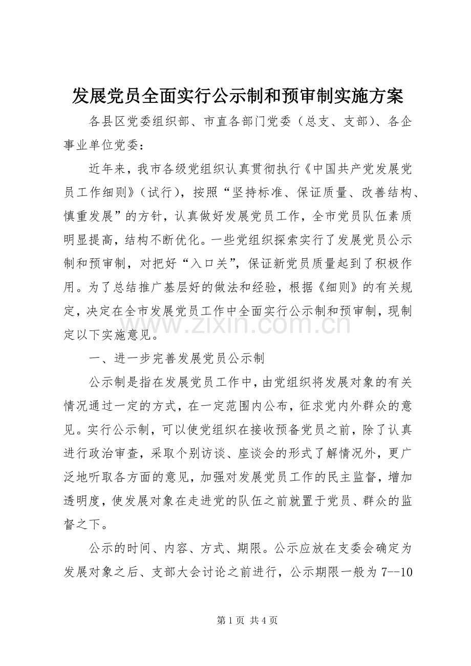 发展党员全面实行公示制和预审制方案.docx_第1页