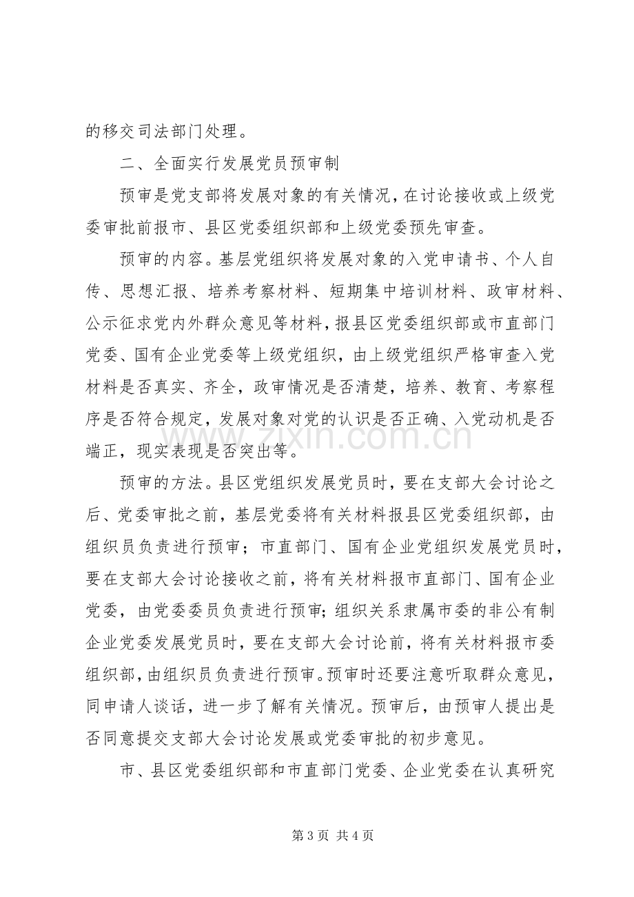 发展党员全面实行公示制和预审制方案.docx_第3页