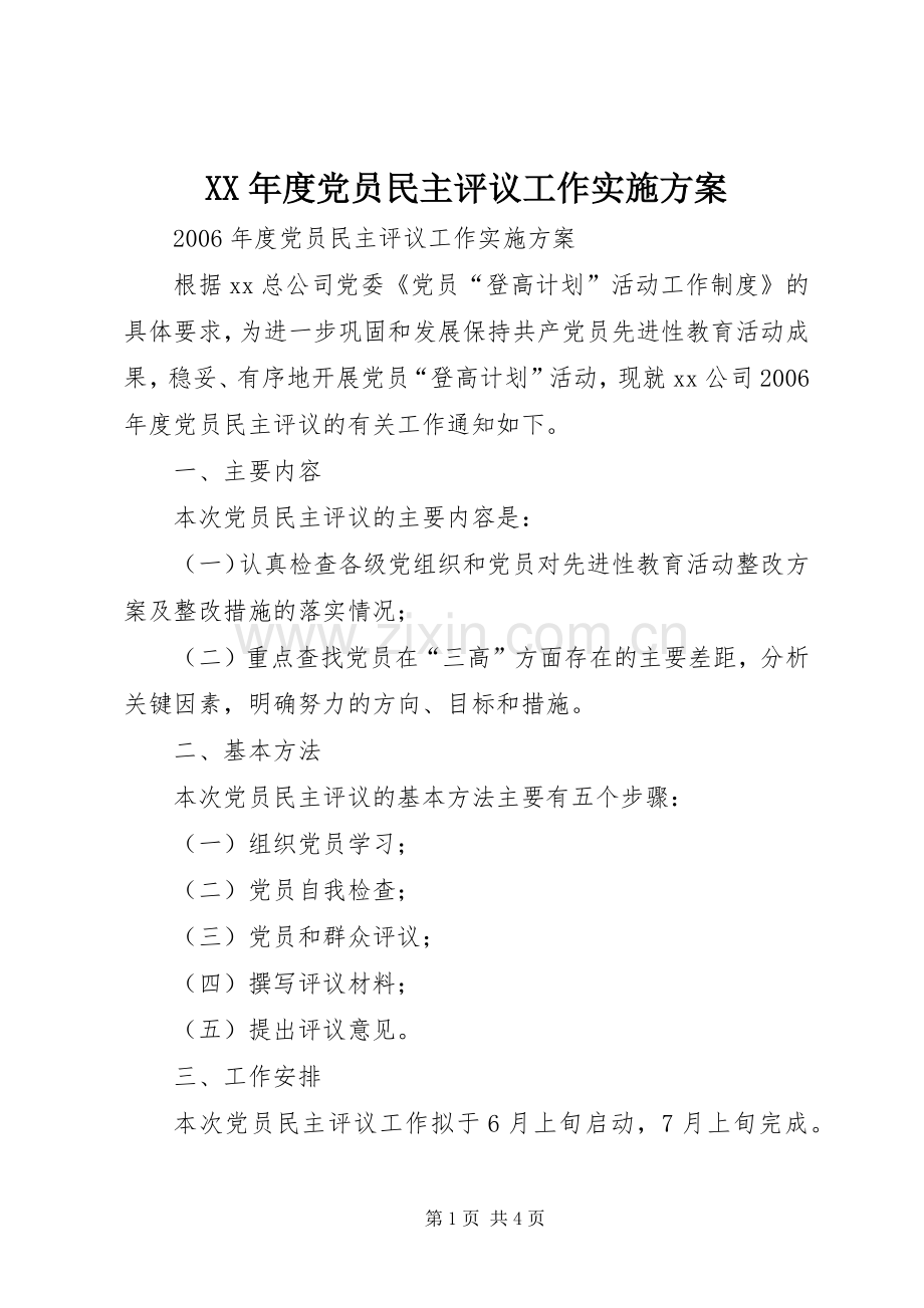 XX年度党员民主评议工作方案.docx_第1页