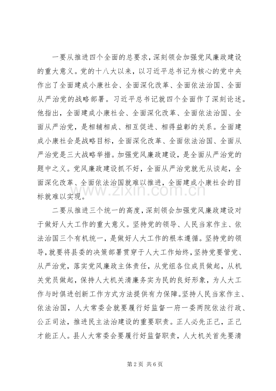 县人大常委会党风廉政建设专题会议讲话稿.docx_第2页