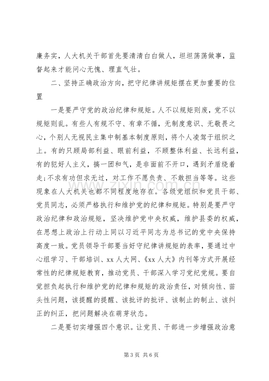 县人大常委会党风廉政建设专题会议讲话稿.docx_第3页