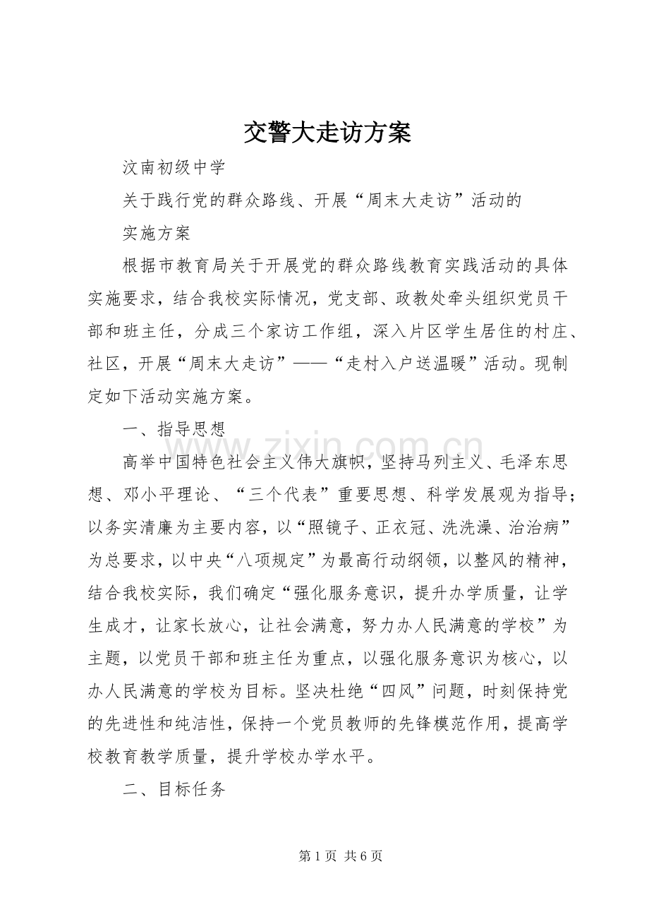 交警大走访实施方案 .docx_第1页