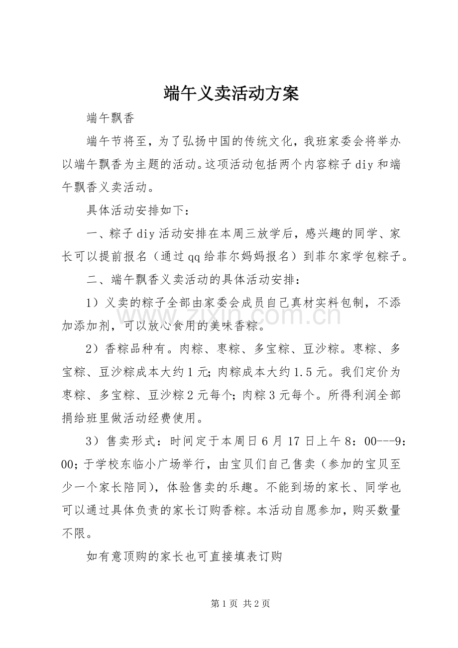 端午义卖活动实施方案.docx_第1页