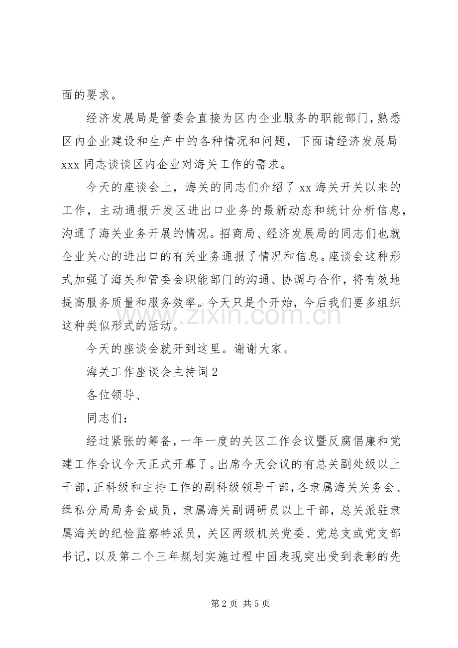 海关工作座谈会主持词.docx_第2页