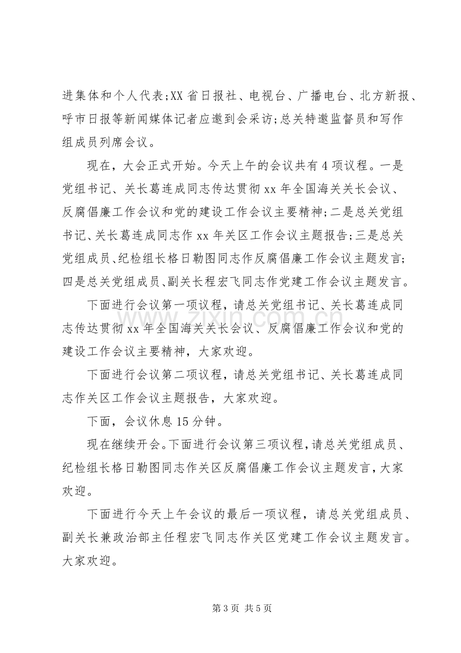 海关工作座谈会主持词.docx_第3页