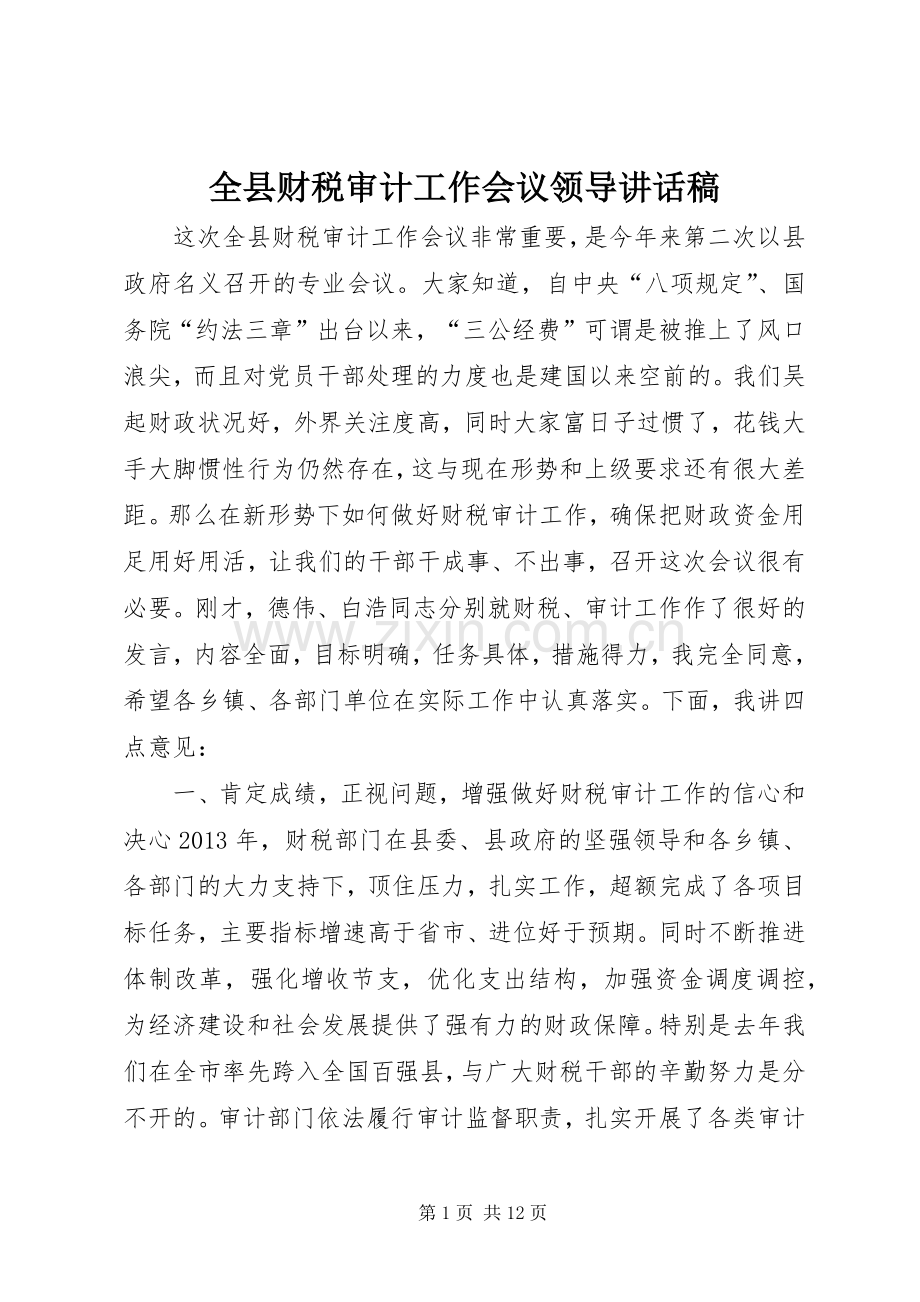 全县财税审计工作会议领导讲话稿.docx_第1页