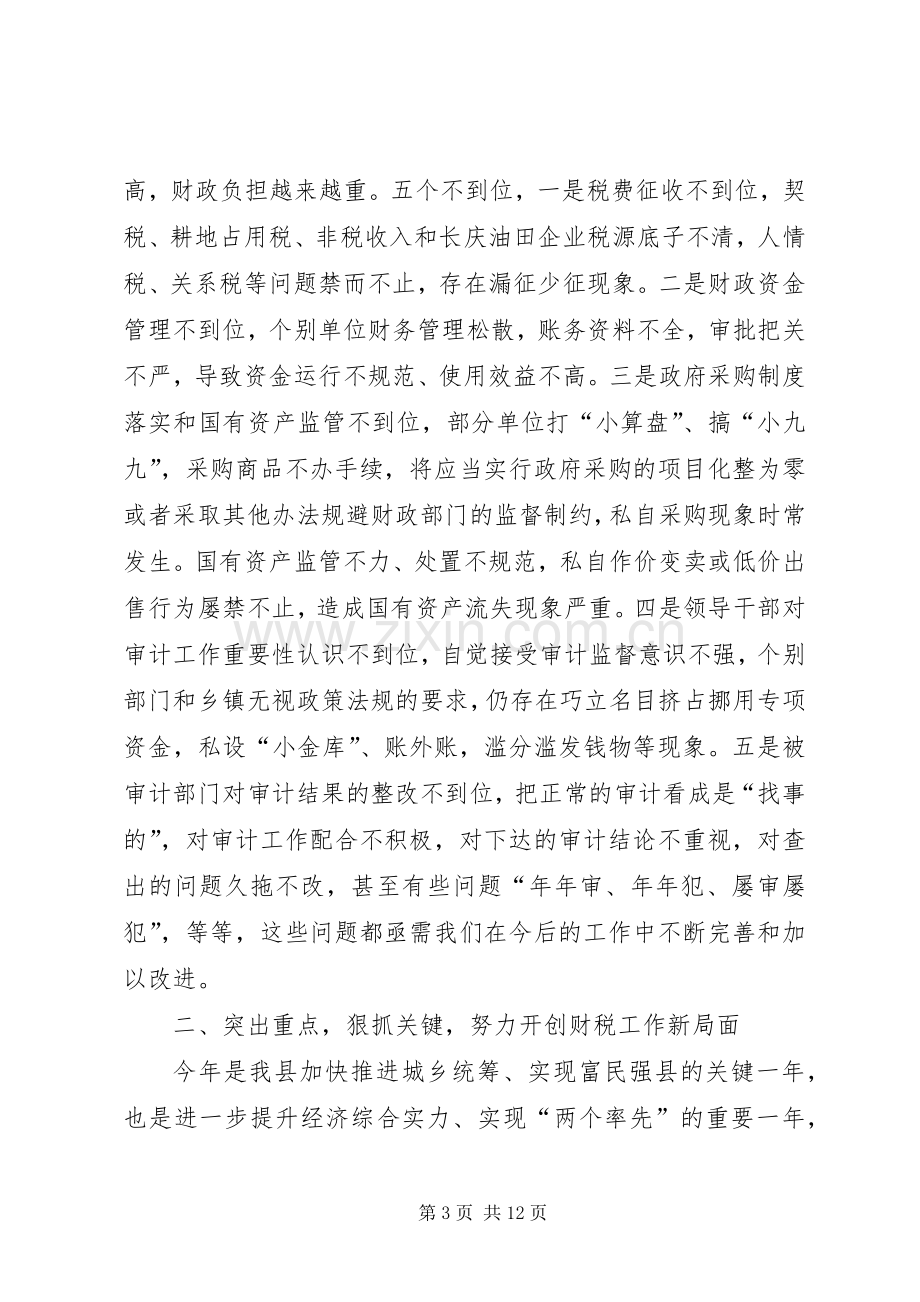 全县财税审计工作会议领导讲话稿.docx_第3页