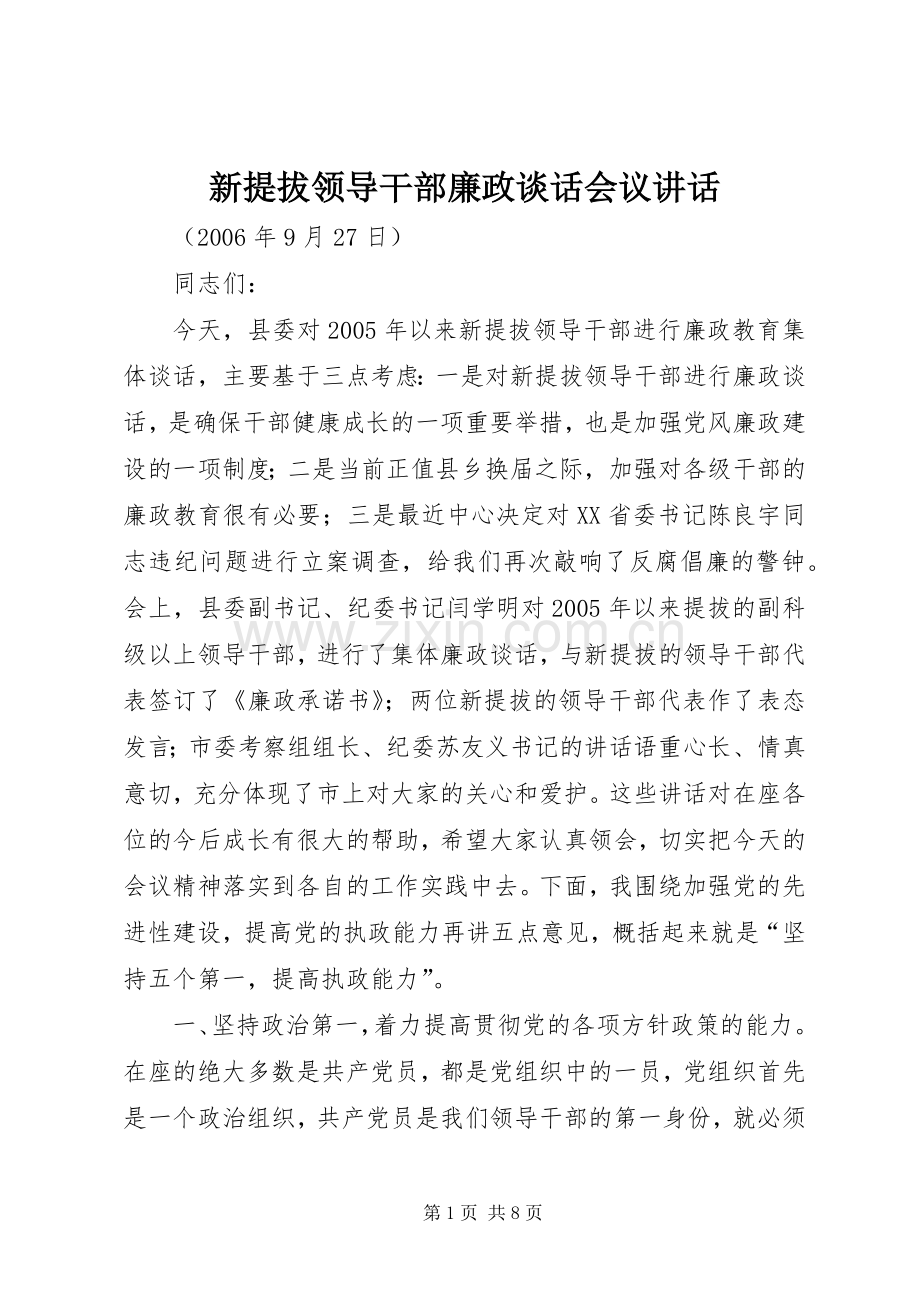 新提拔领导干部廉政谈话会议讲话.docx_第1页