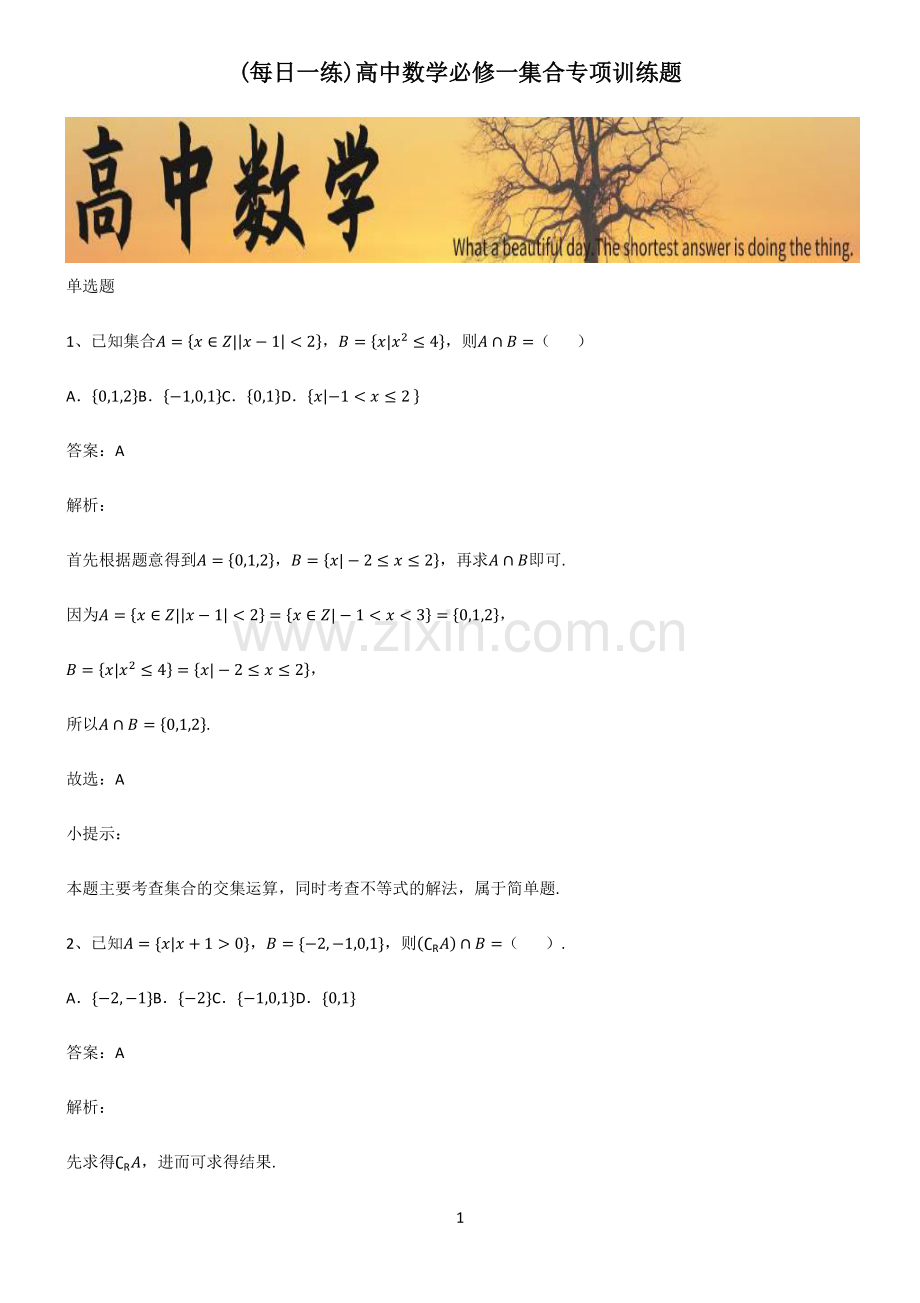 高中数学必修一集合专项训练题.pdf_第1页