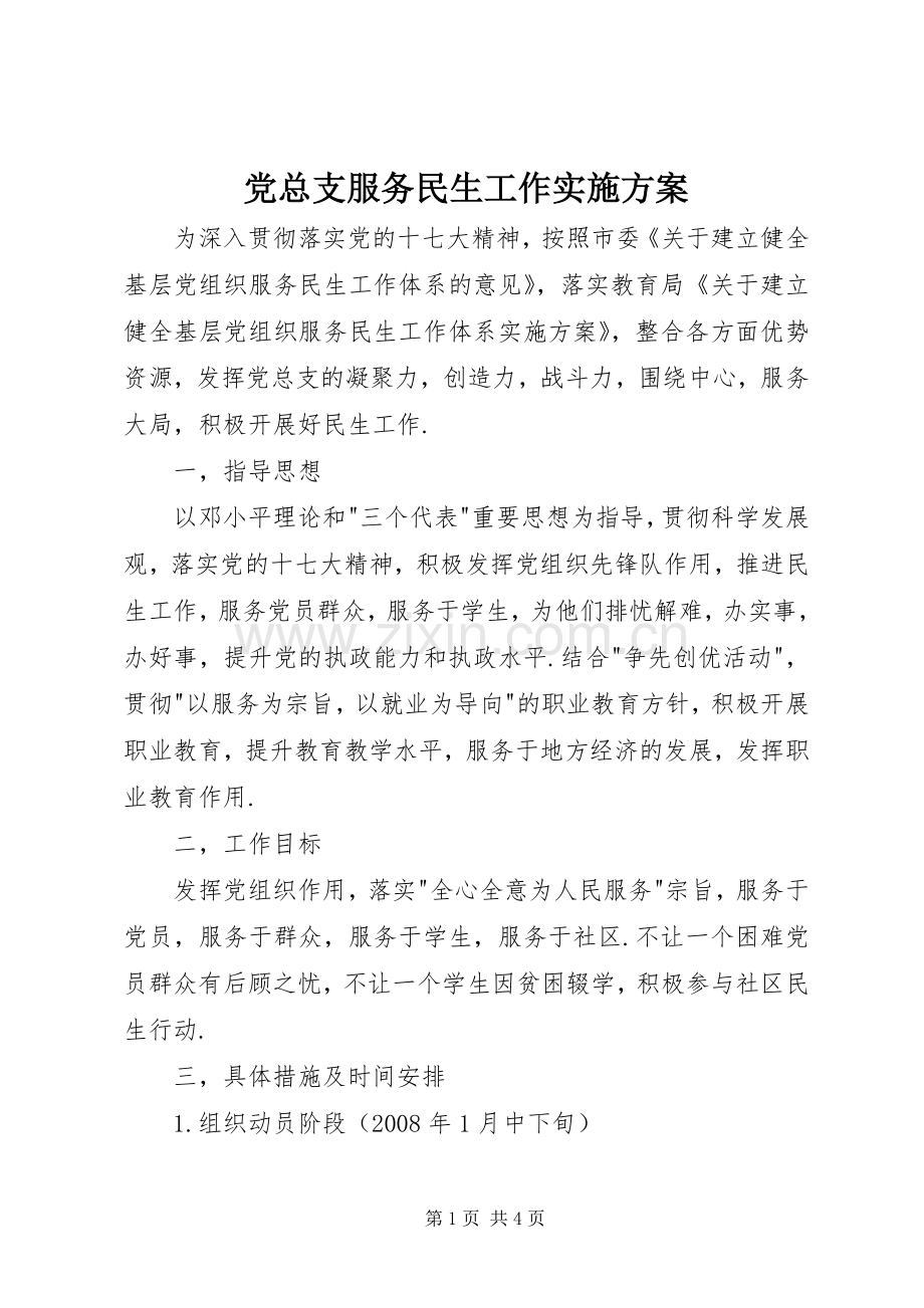 党总支服务民生工作方案.docx_第1页