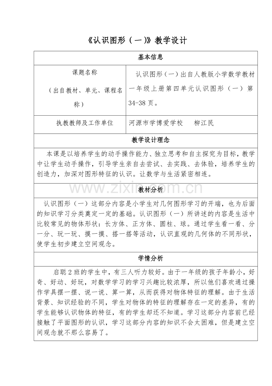 小学数学人教2011课标版一年级认识图形(一)教学设计.docx_第1页