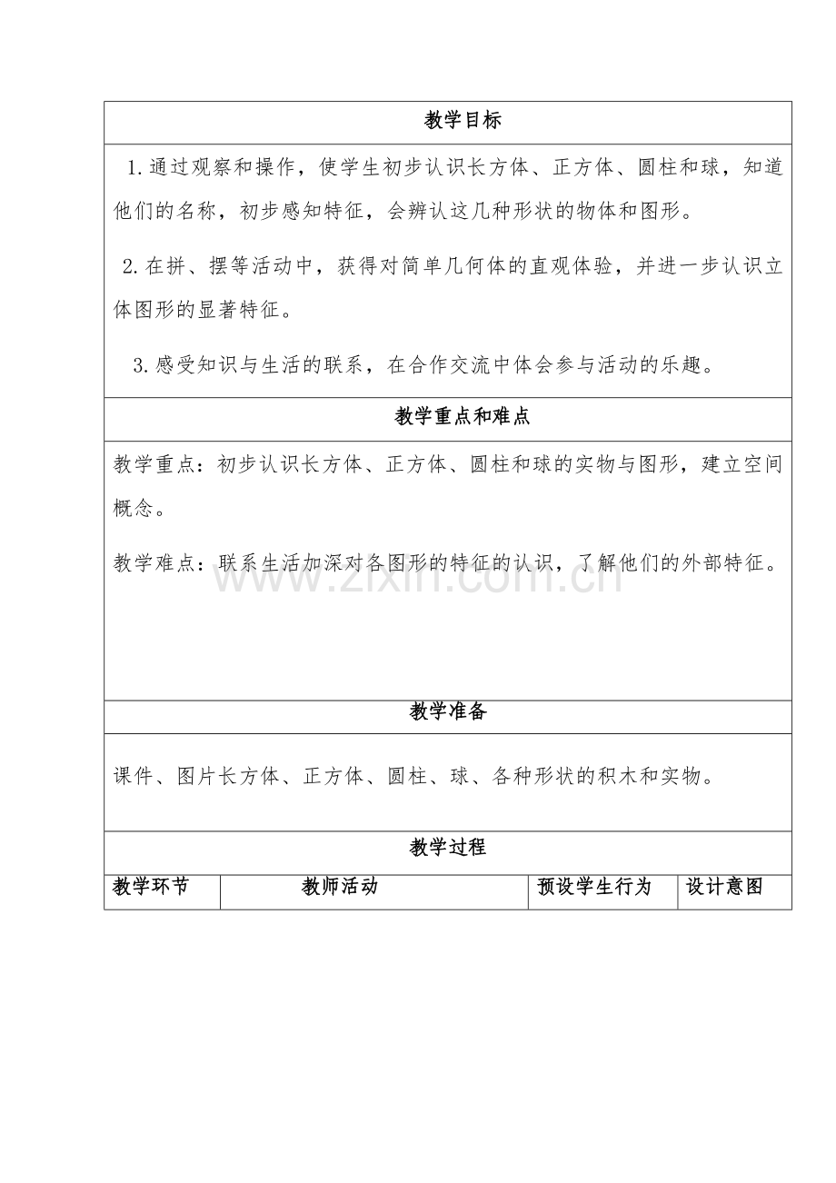 小学数学人教2011课标版一年级认识图形(一)教学设计.docx_第2页