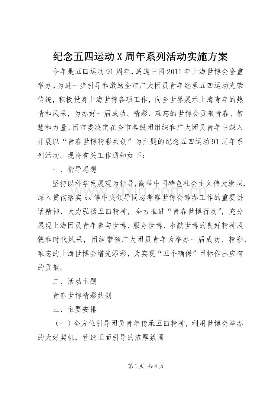 纪念五四运动X周年系列活动方案.docx_第1页