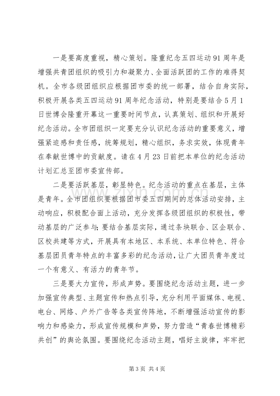 纪念五四运动X周年系列活动方案.docx_第3页