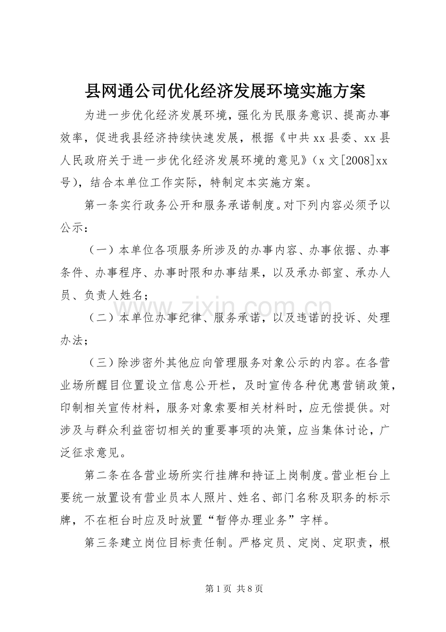 县网通公司优化经济发展环境方案 .docx_第1页