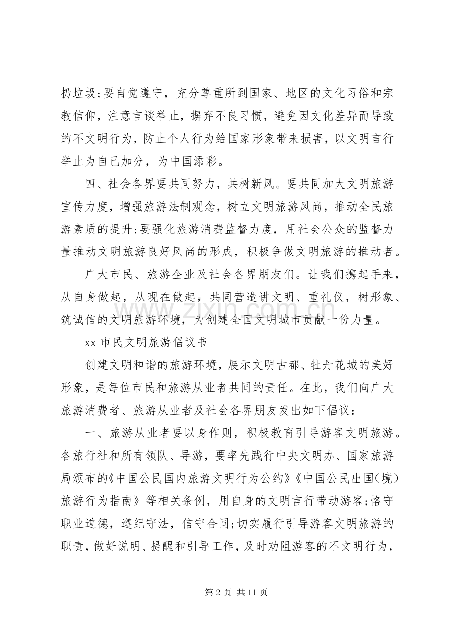 文明旅游倡议书范文4篇.docx_第2页