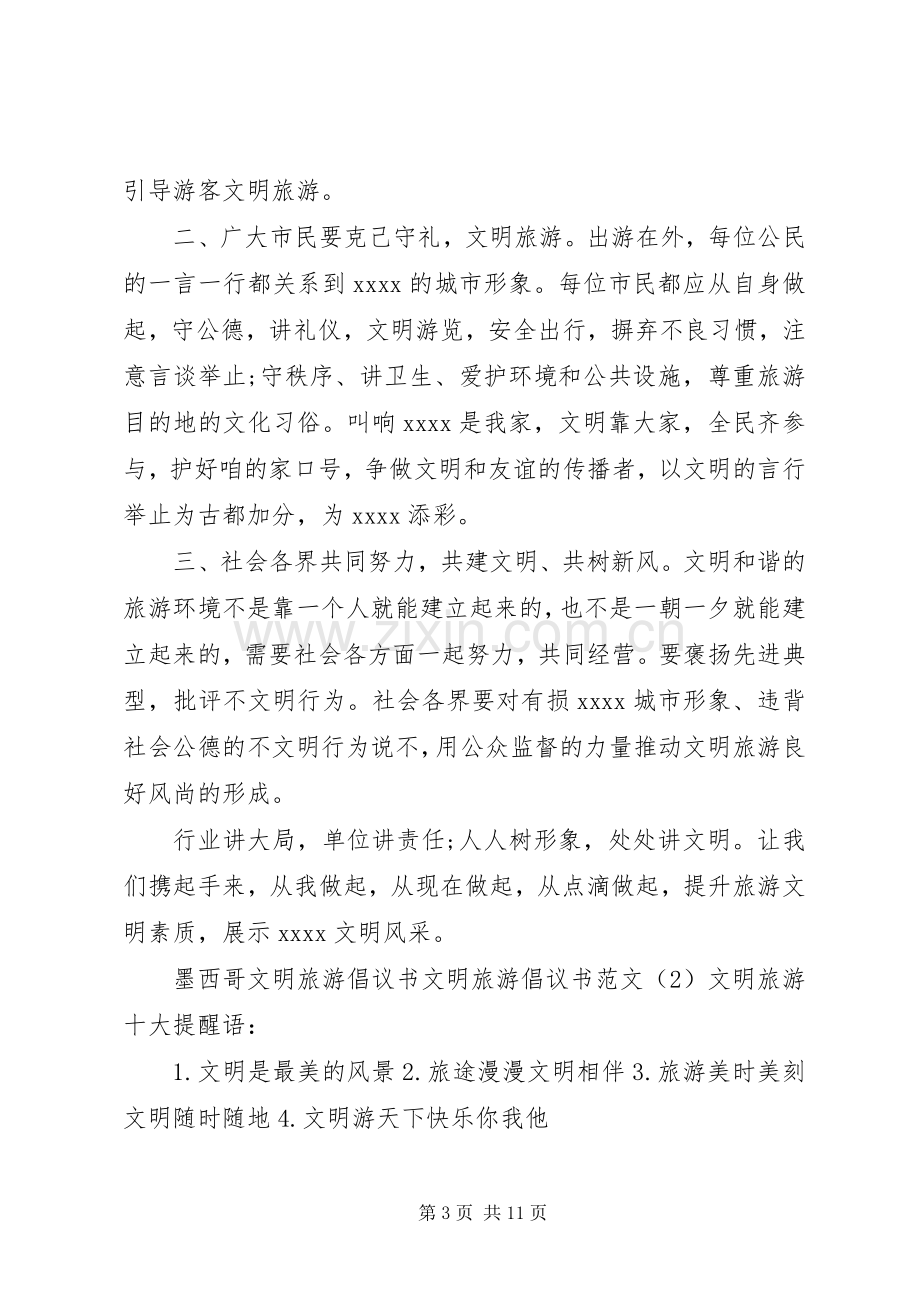 文明旅游倡议书范文4篇.docx_第3页