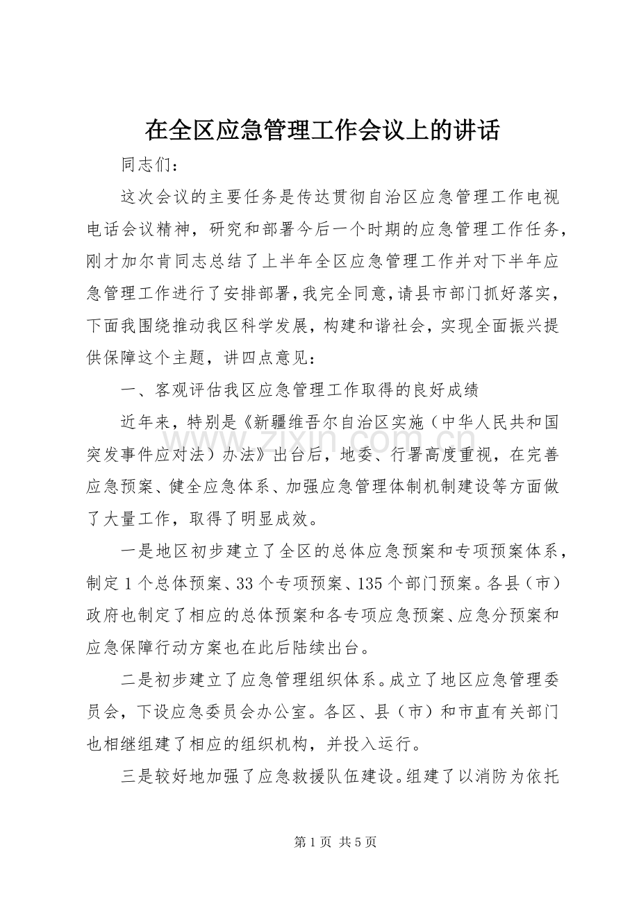 在全区应急管理工作会议上的讲话.docx_第1页