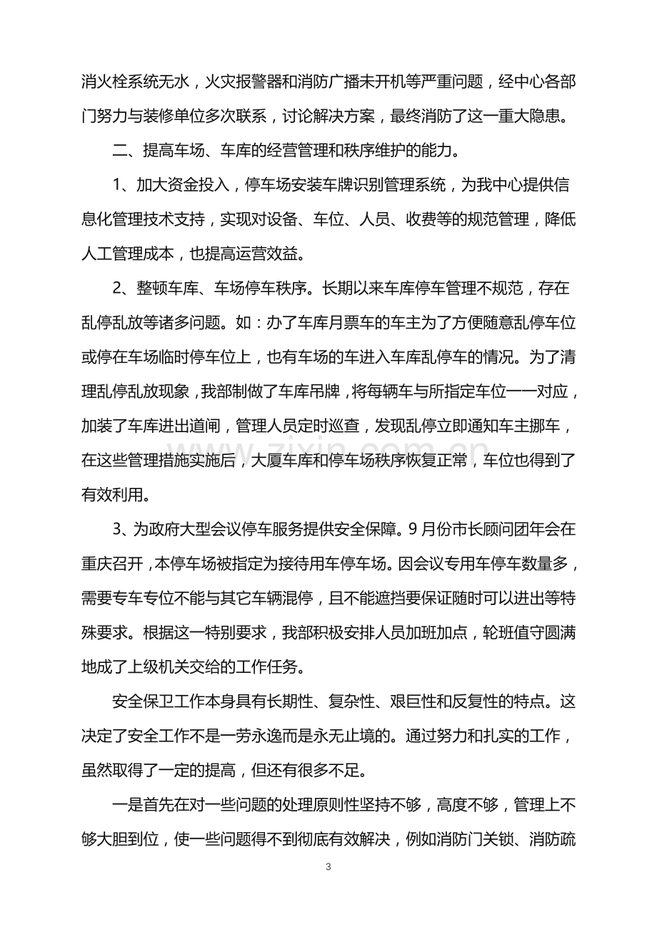 2022年关于安保年终总结三篇.doc_第3页