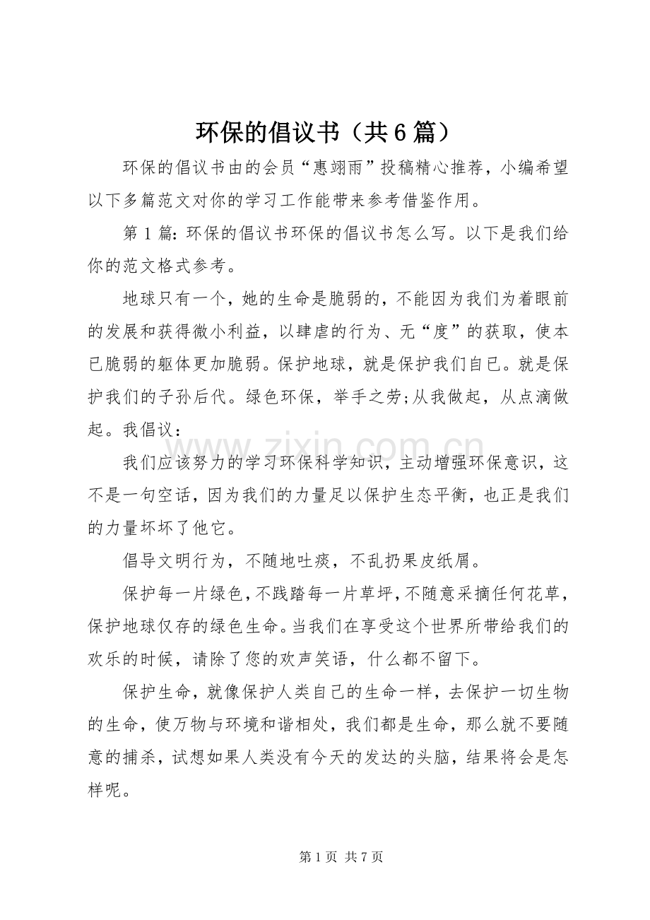 环保的倡议书（共6篇）.docx_第1页