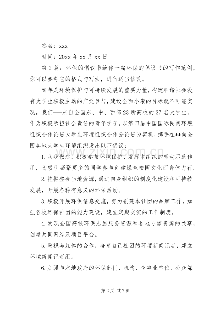 环保的倡议书（共6篇）.docx_第2页