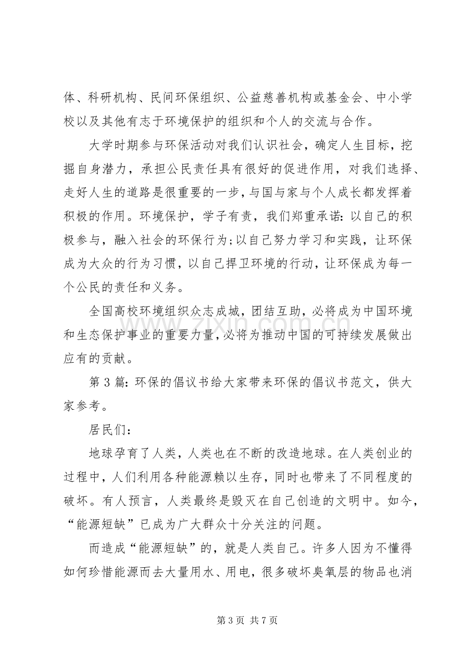 环保的倡议书（共6篇）.docx_第3页