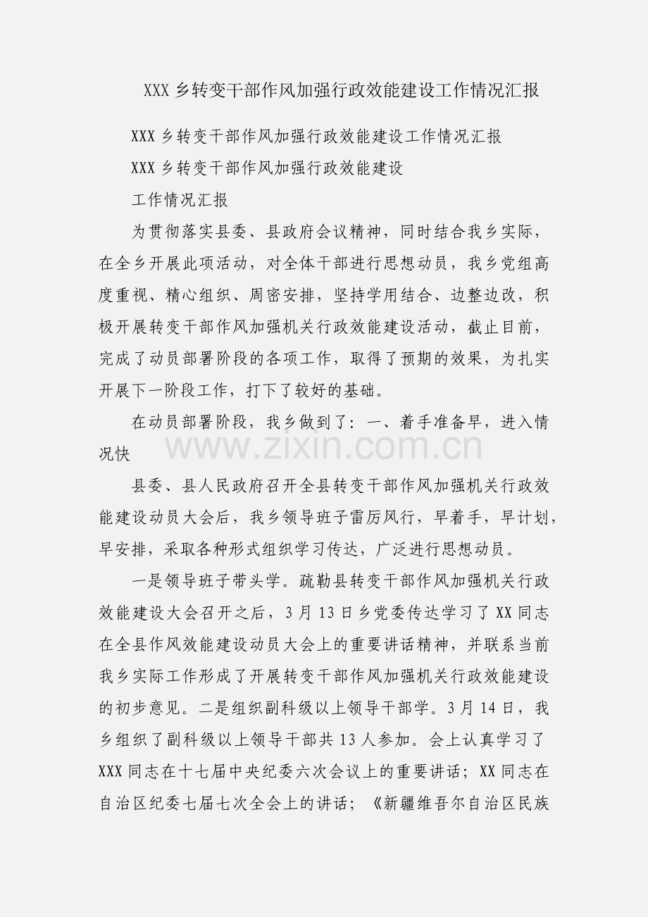 XXX乡转变干部作风加强行政效能建设工作情况汇报.docx_第1页