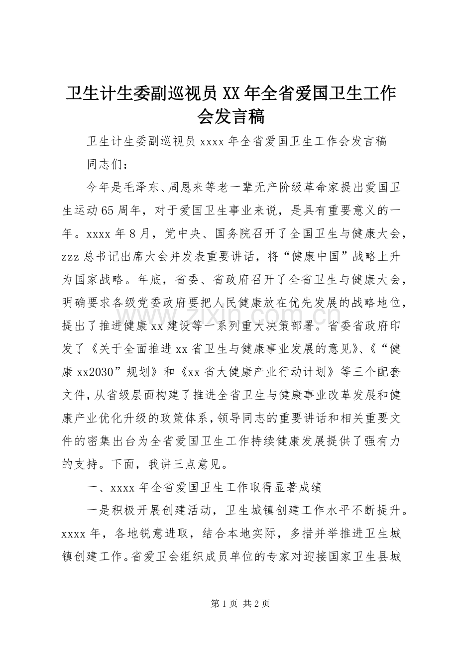 卫生计生委副巡视员XX年全省爱国卫生工作会发言稿.docx_第1页