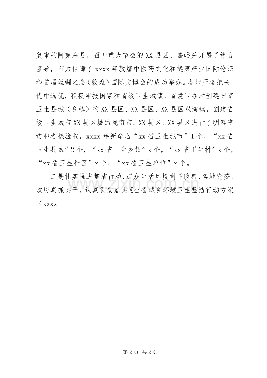 卫生计生委副巡视员XX年全省爱国卫生工作会发言稿.docx_第2页