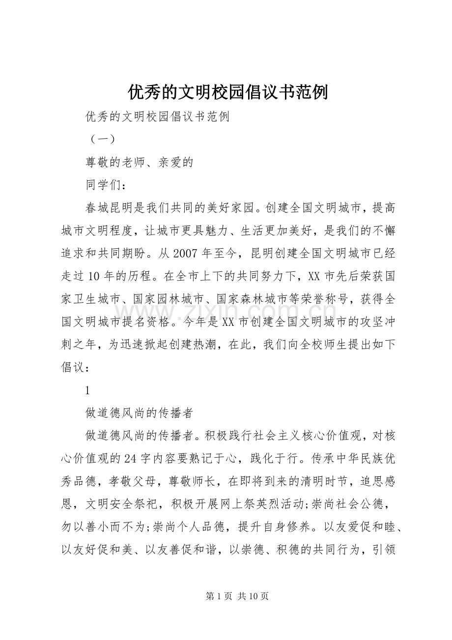 优秀的文明校园倡议书范例.docx_第1页