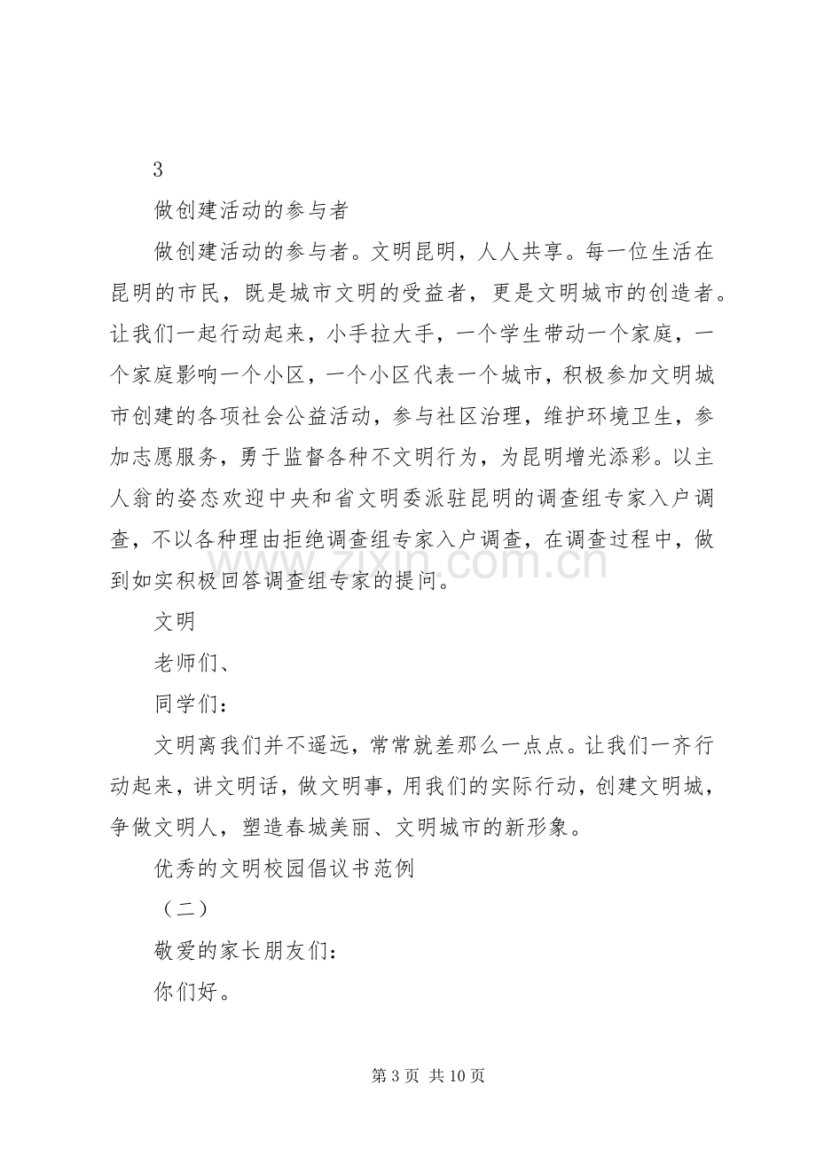 优秀的文明校园倡议书范例.docx_第3页