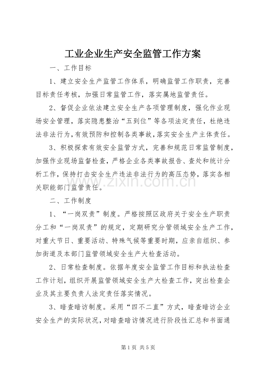 工业企业生产安全监管工作实施方案.docx_第1页