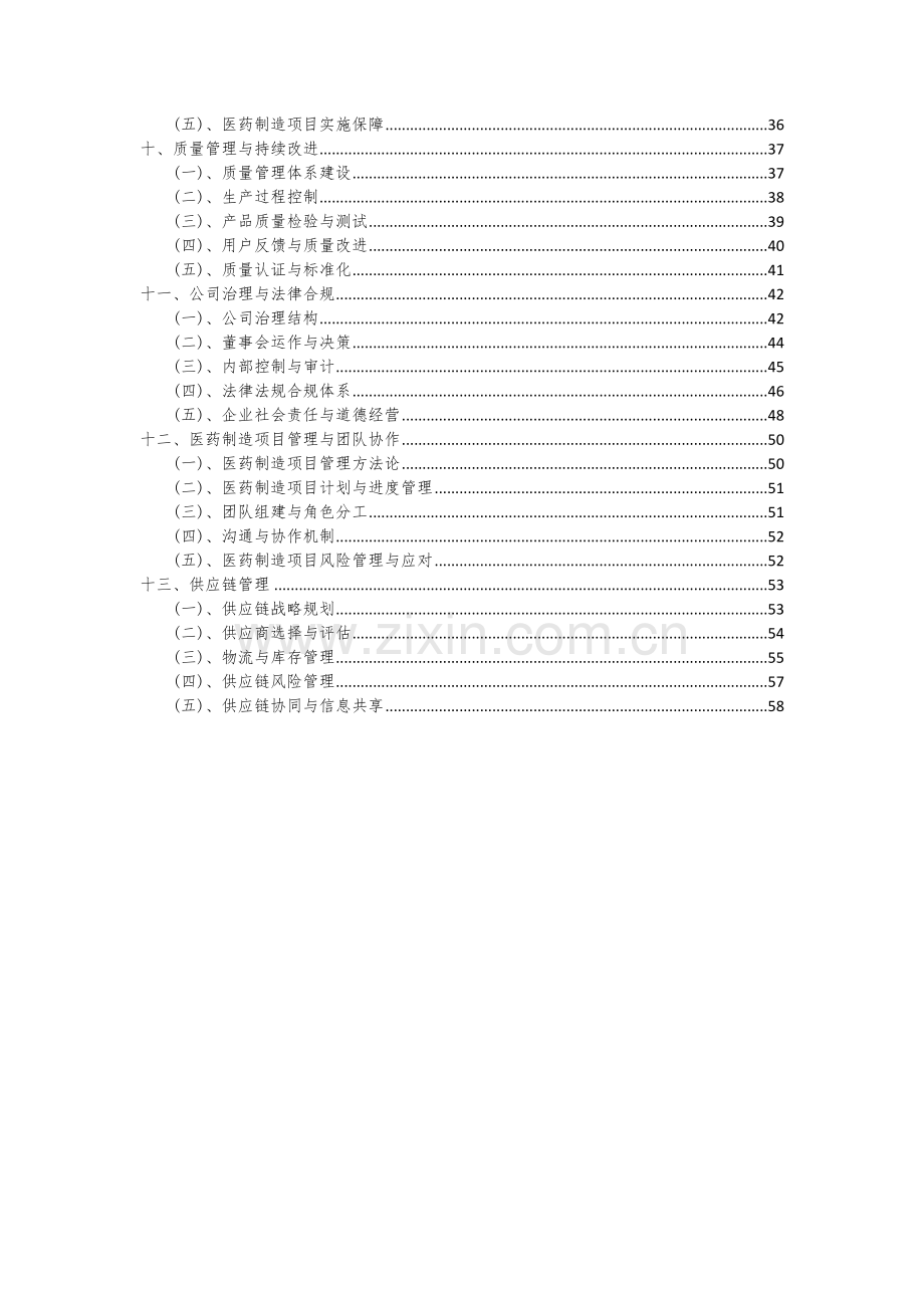 医药制造项目可行性研究报告.docx_第3页