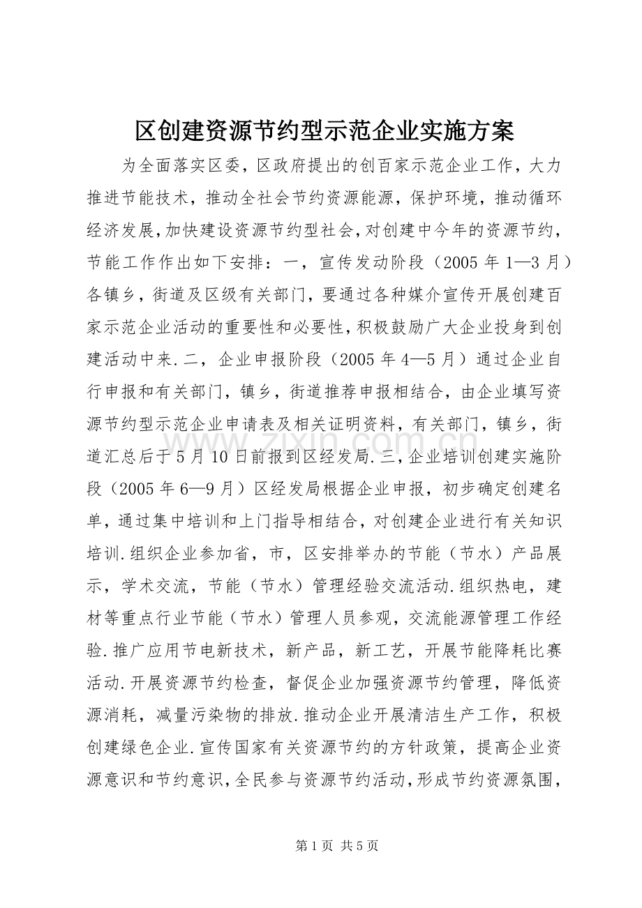 区创建资源节约型示范企业方案.docx_第1页