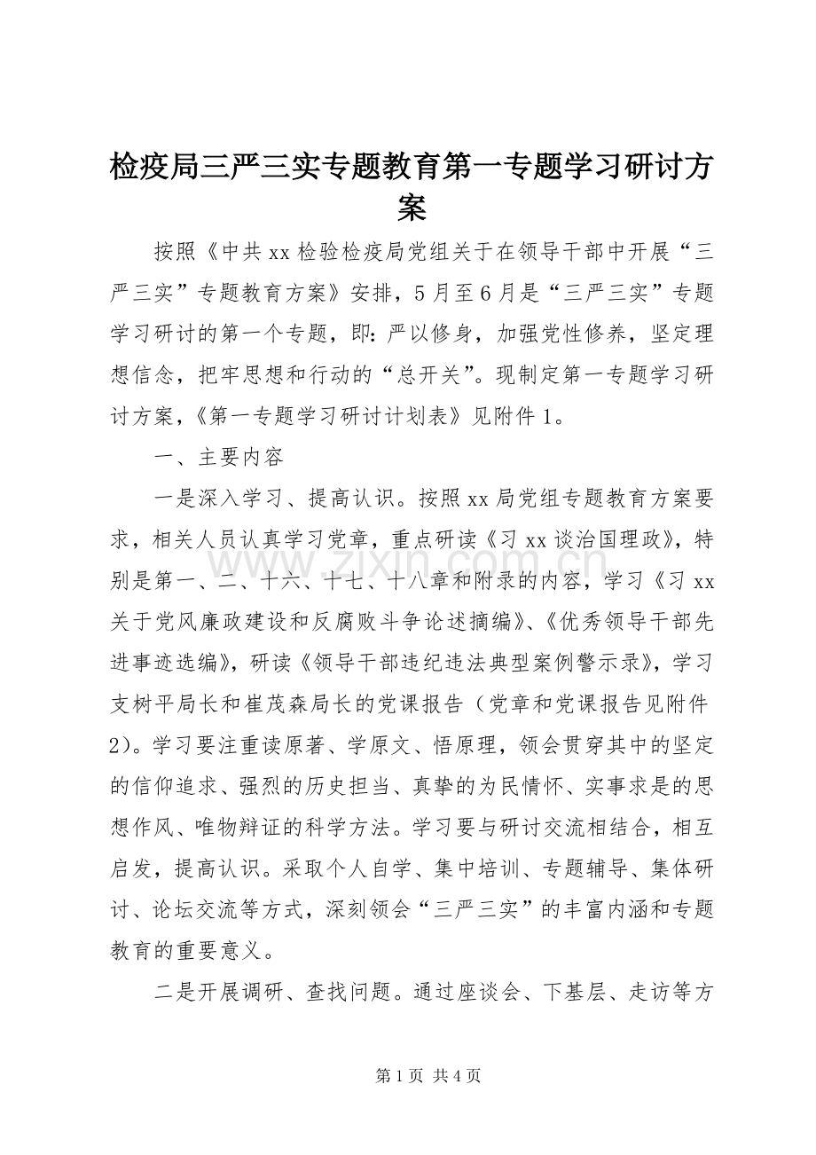 检疫局三严三实专题教育第一专题学习研讨实施方案.docx_第1页