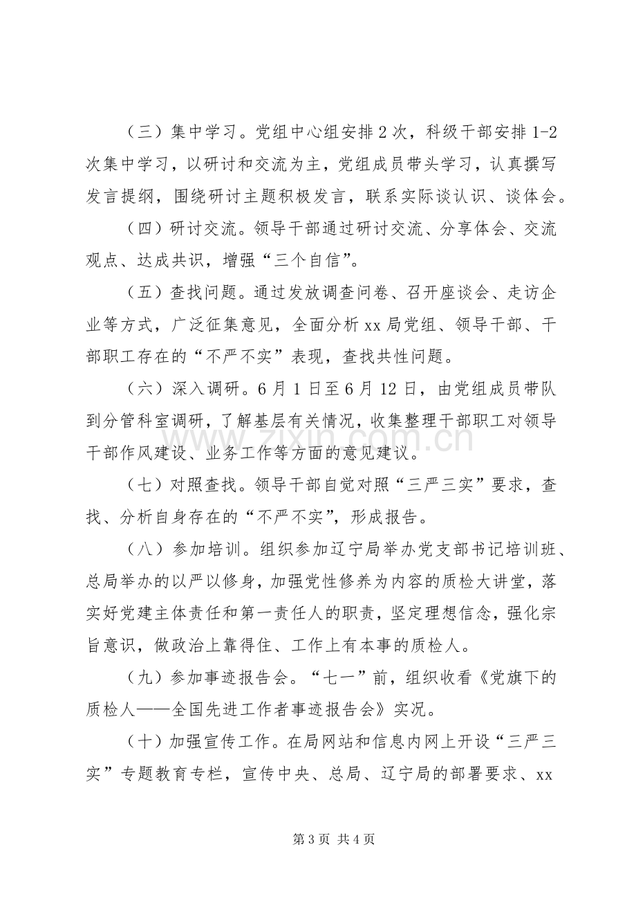 检疫局三严三实专题教育第一专题学习研讨实施方案.docx_第3页