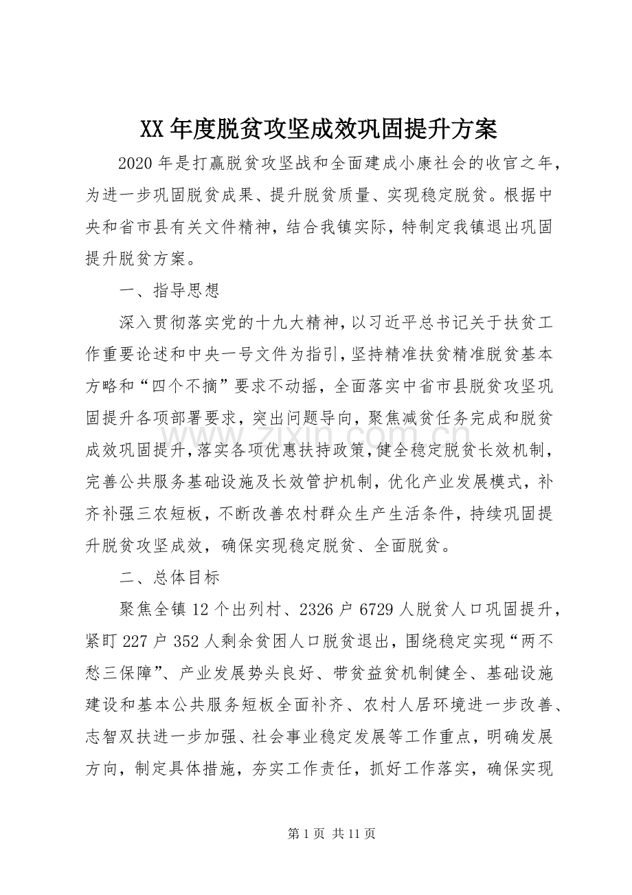 XX年度脱贫攻坚成效巩固提升实施方案.docx_第1页