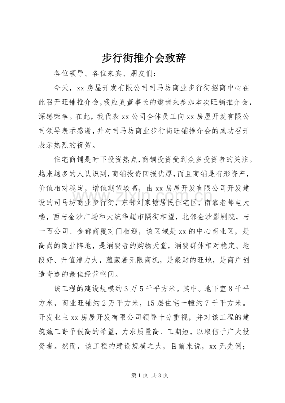 步行街推介会致辞.docx_第1页