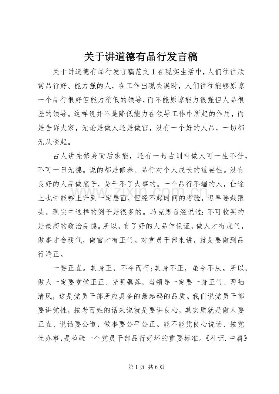 关于讲道德有品行发言稿.docx_第1页