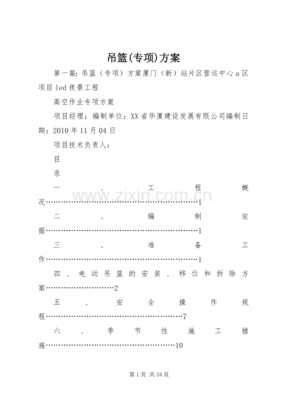 吊篮(专项)实施方案.docx_第1页