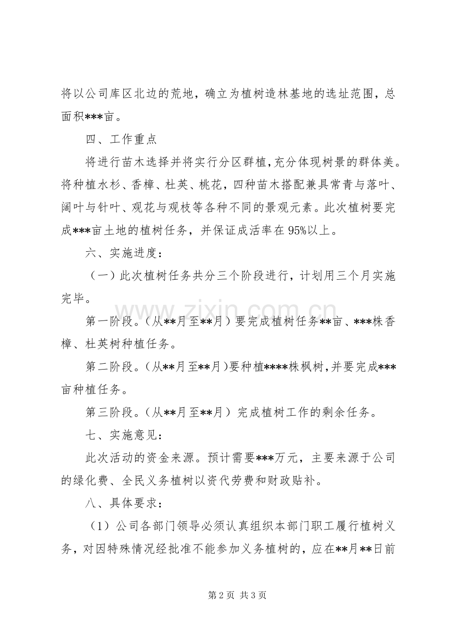 某石油公司植树造林方案.docx_第2页