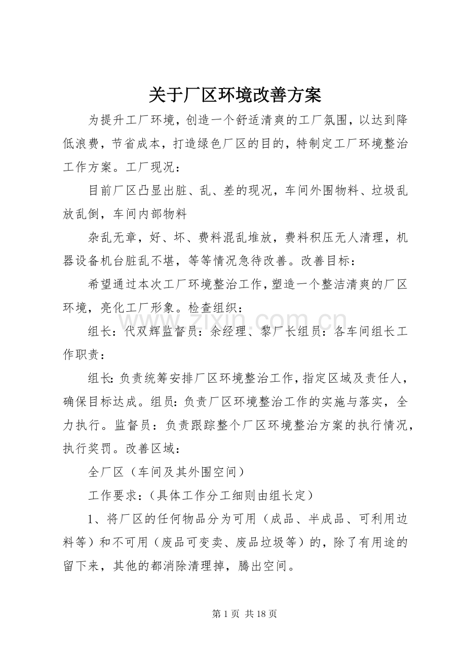 关于厂区环境改善实施方案.docx_第1页