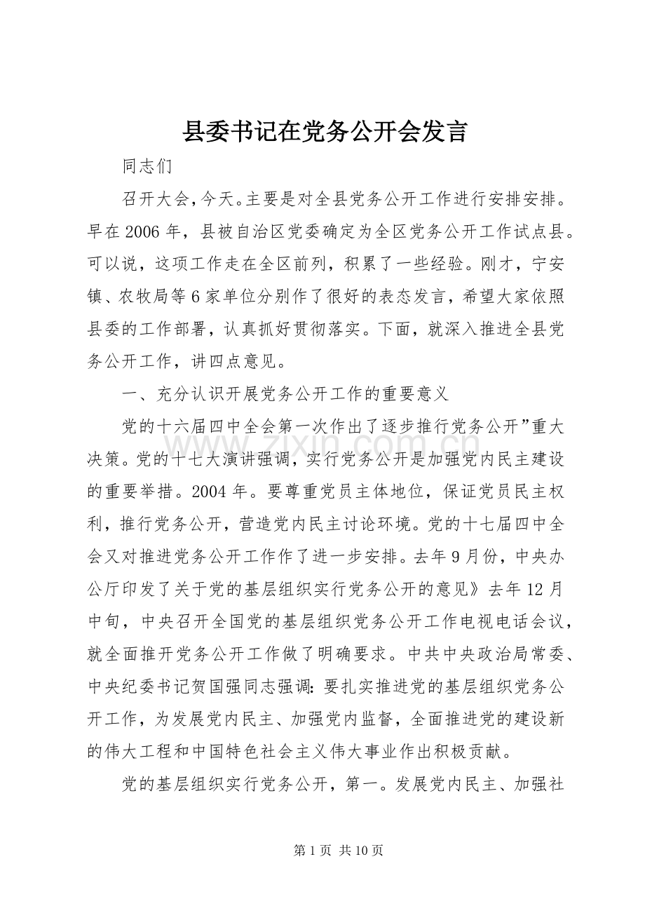 县委书记在党务公开会发言.docx_第1页