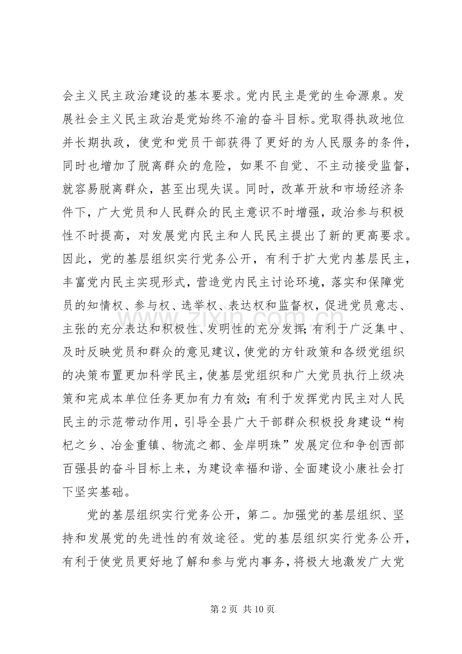 县委书记在党务公开会发言.docx_第2页