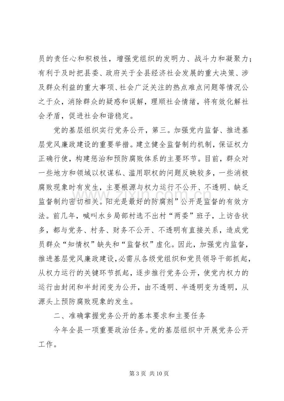 县委书记在党务公开会发言.docx_第3页