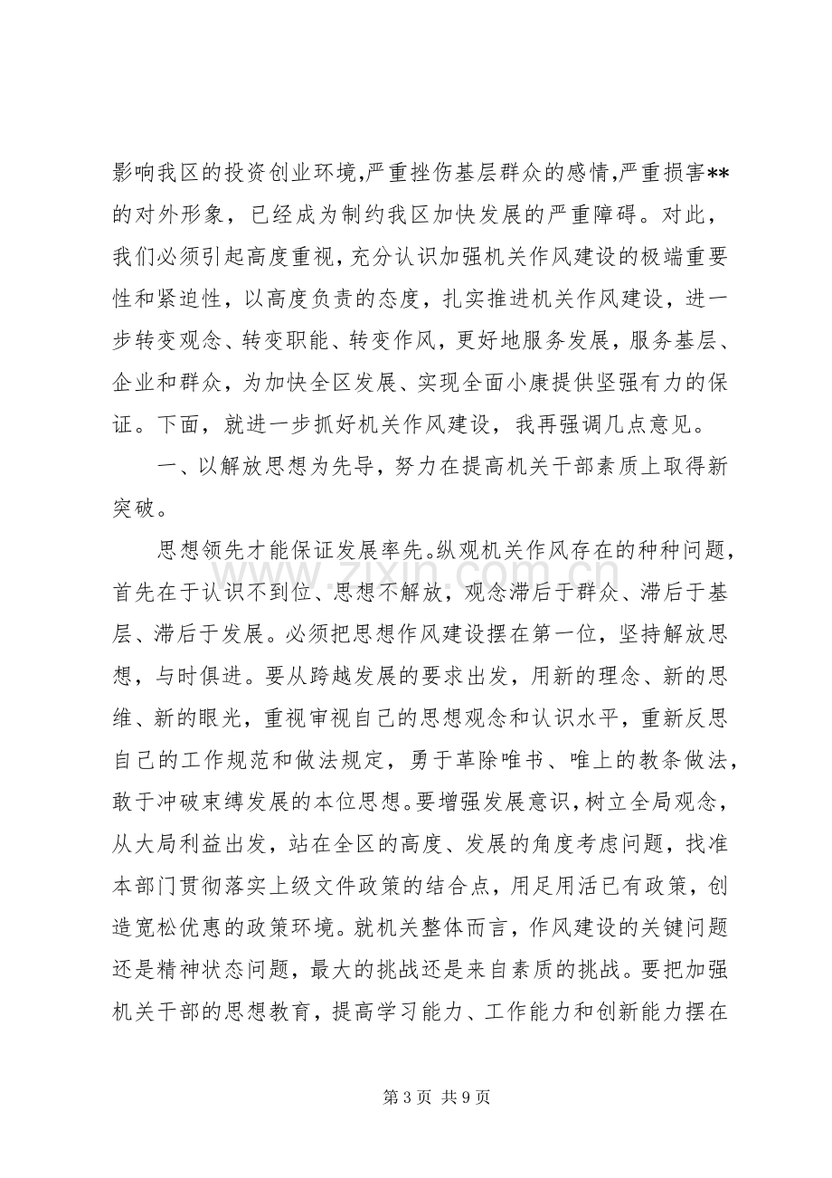 全区机关作风建设会议讲话.docx_第3页